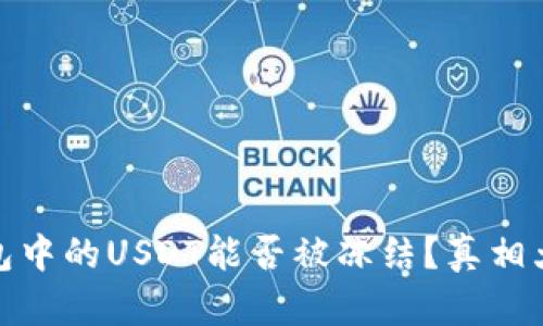 TP钱包中的USDT能否被冻结？真相大揭秘
