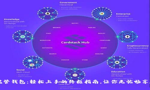区块链托管钱包：轻松上手的终极指南，让你无忧畅享加密资产