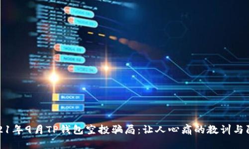 揭秘2021年9月TP钱包空投骗局：让人心痛的教训与防范策略