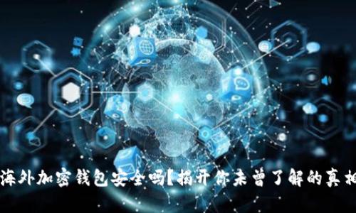 海外加密钱包安全吗？揭开你未曾了解的真相