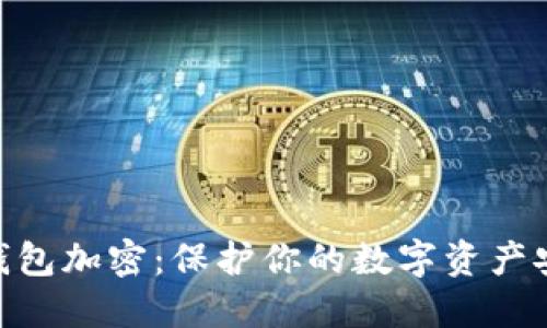 如何创建KDE钱包加密：保护你的数字资产安全的终极指南