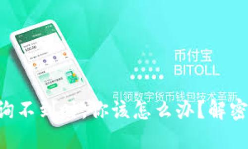 当数字货币钱包地址查询不到时，你该怎么办？解密背后的原因与解决方案！
