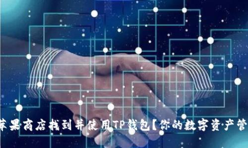 如何在苹果商店找到并使用TP钱包？你的数字资产管理利器！