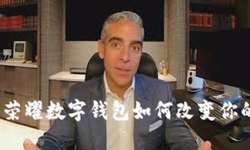 解锁未来：荣耀数字钱包如何改变你的生活方式