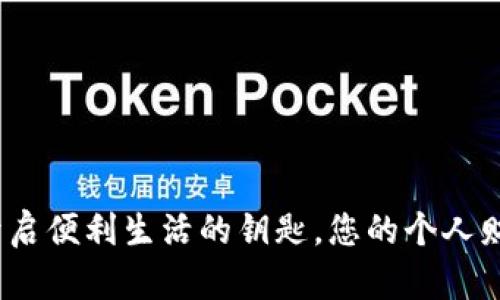 数字钱包：开启便利生活的钥匙，您的个人财务管理助手