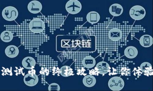 轻松获取TP钱包测试币的终极攻略，让你体验数字货币的魅力