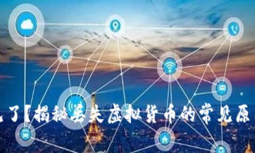 TP钱包币不见了？揭秘丢失虚拟货币的常见原因与解决方案