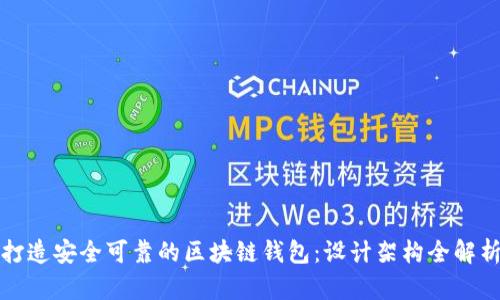 打造安全可靠的区块链钱包：设计架构全解析
