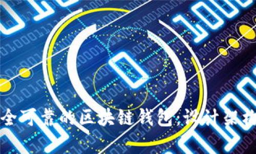 打造安全可靠的区块链钱包：设计架构全解析