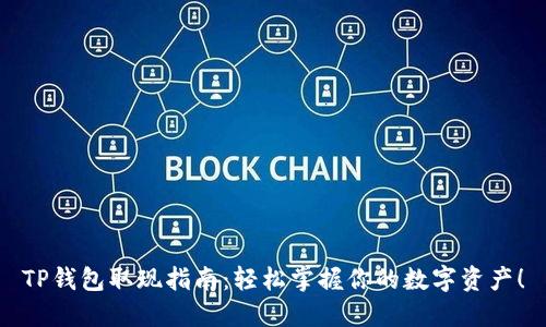 TP钱包取现指南：轻松掌握你的数字资产！