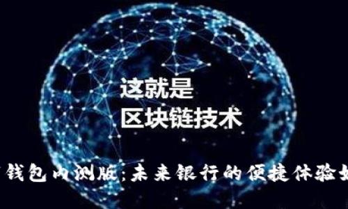 揭秘邮储银行数字钱包内测版：未来银行的便捷体验如何改变你的生活？