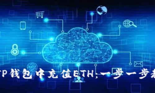 如何轻松往TP钱包中充值ETH：一步一步教你快速上手