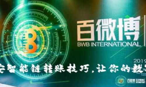 掌握TP钱包与币安智能链转账技巧，让你的数字资产交易更顺畅