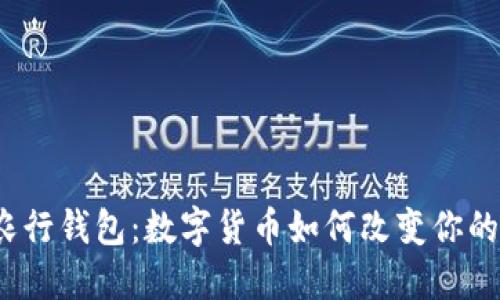 探索农行钱包：数字货币如何改变你的生活？