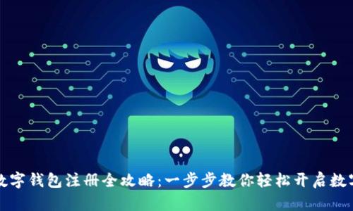 个人数字钱包注册全攻略：一步步教你轻松开启数字生活