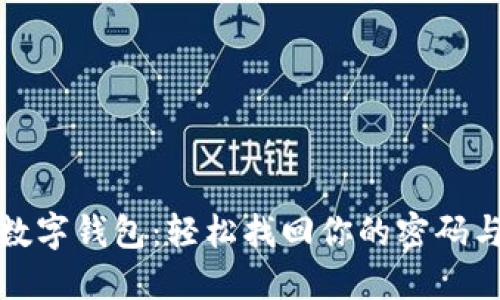 解锁三星数字钱包：轻松找回你的密码与安全秘技