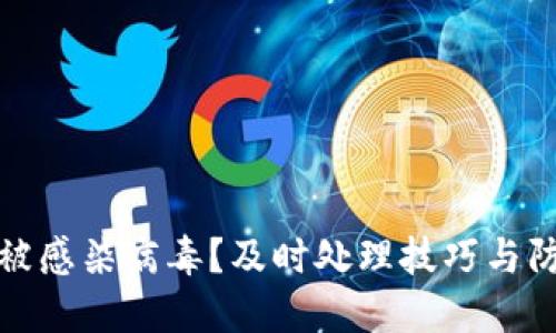 TP钱包被感染病毒？及时处理技巧与防护建议