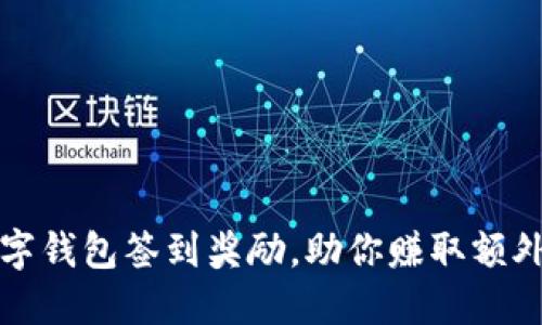 轻松获得数字钱包签到奖励，助你赚取额外收益的秘诀