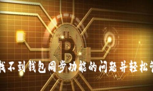 如何解决TP钱包找不到钱包同步功能的问题并轻松管理你的加密资产