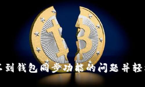 如何解决TP钱包找不到钱包同步功能的问题并轻松管理你的加密资产