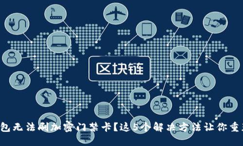 华为钱包无法刷加密门禁卡？这5个解决方法让你重获便利！