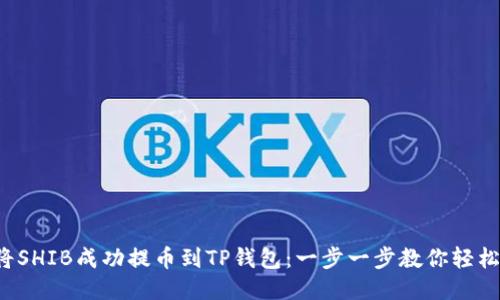 如何将SHIB成功提币到TP钱包：一步一步教你轻松操作！