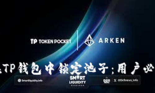 如何在TP钱包中锁定池子：用户必看指南