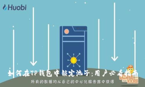 如何在TP钱包中锁定池子：用户必看指南