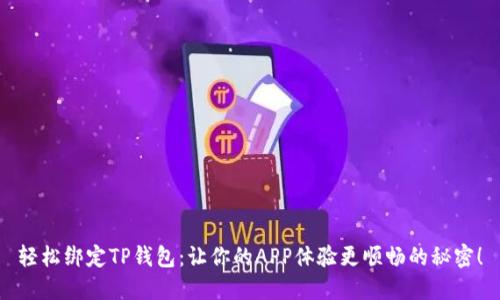 轻松绑定TP钱包：让你的APP体验更顺畅的秘密！