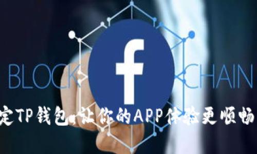 轻松绑定TP钱包：让你的APP体验更顺畅的秘密！