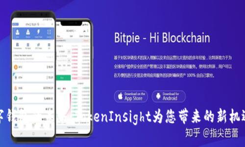 探索数字钱包的未来：TokenInsight为您带来的新机遇与便利