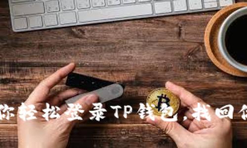 换手机了？教你轻松登录TP钱包，找回你的数字资产！