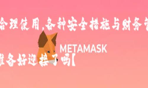   数字钱包的未来：你准备好迎接无现金时代了吗？ / 

 guanjianci 数字钱包, 无现金社会, 电子支付, 财务管理 /guanjianci 

引入无现金社会的概念

伴随着科技的迅速发展，传统的现金支付方式正在逐渐被各种数字钱包所取代。无现金社会努力推动支付方式的便捷与安全，同时也改变着我们的消费习惯。你有没有想过，这一切对你的生活会有什么影响？我们是否已经做好了迎接这一变化的准备？

数字钱包：便捷的支付工具

数字钱包的出现，无疑为我们提供了更为便捷的支付方式。通过手机或其他智能设备，我们可以随时随地完成支付。这不仅减少了携带现金的麻烦，而且使得购物、转账变得高效。例如，在商超、餐厅，只需简单几步即可完成支付，瞬间享受无现金交易带来的便利。

然而，便捷并不是数字钱包的唯一优势。它还为我们节省了消费的时间和精力，告别了找零等繁琐步骤。

安全性：你值得信赖的数字财富管家

在许多人对数字钱包存有疑虑时，安全性无疑是最为关注的问题。随着各种诈骗手法的层出不穷，如何保护自己的财务安全成为了个体用户必须面对的挑战。

现代的数字钱包采用多种安全措施，诸如加密技术、双重身份验证等，确保用户的信息和资金安全。而且，许多人可能不知道，许多主流的钱包应用与银行合作，使用了高度安全的云端存储，能够有效防止数据泄露。然而，用户自身的安全意识也同样重要。避免使用公共Wi-Fi进行交易、定期更新密码，都是保障安全的简单有效的方法。

数字钱包与财务管理的结合

除了便捷支付，数字钱包还能够帮助用户进行更高效的财务管理。许多数字钱包应用都带有财务分析的功能，用户可以清晰地看到每月的消费情况、支出结构，从而更好地进行预算管理。例如，一些应用可以分类显示你的消费，帮助你识别哪些是必要开支，哪些是可控制的消费。

借助这些数据，用户可以更理性地进行消费决策，从而避免因盲目消费而导致的经济压力。此外，定期查看财务信息，也有助于提升用户的财商。

无现金时代的社会变革

无现金社会的到来，除了改变我们的支付习惯，更深层次地影响着社会的方方面面。商家在支付方式上的转变，也使得整个商业模式发生改变。越来越多的店家开始推广数字支付以吸引更多顾客，这不仅提升了商家的运营效率，也推动了数字经济的发展。

同时，无现金交易也减少了纸币和硬币的使用，降低了货币流通的成本。政府和金融机构也能够更好地追踪交易，维护金融秩序。尽管数字钱包带来了很多好处，但我们依然要重视可能存在的数字鸿沟问题，确保每一个人都能够享受到数字化带来的便利。

未来发展：你会选择数字钱包吗？

无疑，数字钱包正朝着更加智能化的方向发展，例如，出现了更多的自动化和智能化功能。未来，数字钱包或许会与人工智能、大数据等新兴技术结合，提供更为个性化的服务。不仅可以帮助用户进行更复杂的财务分析、预算管理，还能针对用户的消费习惯进行自动化的推荐和调整。

随着用户的不断增长，市场上的数字钱包选择也越来越多，各种品牌的竞争将推动技术的进步与创新。我们每个人都应当保持对这一趋势的关注，同时评估自我是否准备好在日常生活中全面接受这种新的支付方式。

结语：拥抱数字化的未来

总结来看，数字钱包作为现代社会的新型支付工具，正逐步改变着我们的生活与消费方式。虽然其中存在一些安全隐患和挑战，但只要我们保持警惕、合理使用，各种安全措施与财务管理功能将为我们的生活带来巨大的便利。

随着无现金时代的来临，我们不仅要适应变化，更要主动拥抱未来。或许，现在是时候让你彻底抛弃现金，彻底融入这个数字化的时代了。未来已来，你准备好迎接了吗？