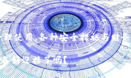  数字钱包的未来：你准备好迎接无现金时代了吗？ / 

 guanjianci 数字钱包, 无现金社会, 电子支付, 财务管理 /guanjianci 

引入无现金社会的概念

伴随着科技的迅速发展，传统的现金支付方式正在逐渐被各种数字钱包所取代。无现金社会努力推动支付方式的便捷与安全，同时也改变着我们的消费习惯。你有没有想过，这一切对你的生活会有什么影响？我们是否已经做好了迎接这一变化的准备？

数字钱包：便捷的支付工具

数字钱包的出现，无疑为我们提供了更为便捷的支付方式。通过手机或其他智能设备，我们可以随时随地完成支付。这不仅减少了携带现金的麻烦，而且使得购物、转账变得高效。例如，在商超、餐厅，只需简单几步即可完成支付，瞬间享受无现金交易带来的便利。

然而，便捷并不是数字钱包的唯一优势。它还为我们节省了消费的时间和精力，告别了找零等繁琐步骤。

安全性：你值得信赖的数字财富管家

在许多人对数字钱包存有疑虑时，安全性无疑是最为关注的问题。随着各种诈骗手法的层出不穷，如何保护自己的财务安全成为了个体用户必须面对的挑战。

现代的数字钱包采用多种安全措施，诸如加密技术、双重身份验证等，确保用户的信息和资金安全。而且，许多人可能不知道，许多主流的钱包应用与银行合作，使用了高度安全的云端存储，能够有效防止数据泄露。然而，用户自身的安全意识也同样重要。避免使用公共Wi-Fi进行交易、定期更新密码，都是保障安全的简单有效的方法。

数字钱包与财务管理的结合

除了便捷支付，数字钱包还能够帮助用户进行更高效的财务管理。许多数字钱包应用都带有财务分析的功能，用户可以清晰地看到每月的消费情况、支出结构，从而更好地进行预算管理。例如，一些应用可以分类显示你的消费，帮助你识别哪些是必要开支，哪些是可控制的消费。

借助这些数据，用户可以更理性地进行消费决策，从而避免因盲目消费而导致的经济压力。此外，定期查看财务信息，也有助于提升用户的财商。

无现金时代的社会变革

无现金社会的到来，除了改变我们的支付习惯，更深层次地影响着社会的方方面面。商家在支付方式上的转变，也使得整个商业模式发生改变。越来越多的店家开始推广数字支付以吸引更多顾客，这不仅提升了商家的运营效率，也推动了数字经济的发展。

同时，无现金交易也减少了纸币和硬币的使用，降低了货币流通的成本。政府和金融机构也能够更好地追踪交易，维护金融秩序。尽管数字钱包带来了很多好处，但我们依然要重视可能存在的数字鸿沟问题，确保每一个人都能够享受到数字化带来的便利。

未来发展：你会选择数字钱包吗？

无疑，数字钱包正朝着更加智能化的方向发展，例如，出现了更多的自动化和智能化功能。未来，数字钱包或许会与人工智能、大数据等新兴技术结合，提供更为个性化的服务。不仅可以帮助用户进行更复杂的财务分析、预算管理，还能针对用户的消费习惯进行自动化的推荐和调整。

随着用户的不断增长，市场上的数字钱包选择也越来越多，各种品牌的竞争将推动技术的进步与创新。我们每个人都应当保持对这一趋势的关注，同时评估自我是否准备好在日常生活中全面接受这种新的支付方式。

结语：拥抱数字化的未来

总结来看，数字钱包作为现代社会的新型支付工具，正逐步改变着我们的生活与消费方式。虽然其中存在一些安全隐患和挑战，但只要我们保持警惕、合理使用，各种安全措施与财务管理功能将为我们的生活带来巨大的便利。

随着无现金时代的来临，我们不仅要适应变化，更要主动拥抱未来。或许，现在是时候让你彻底抛弃现金，彻底融入这个数字化的时代了。未来已来，你准备好迎接了吗？