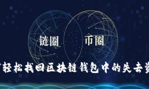 如何轻松找回区块链钱包中的失去资产？