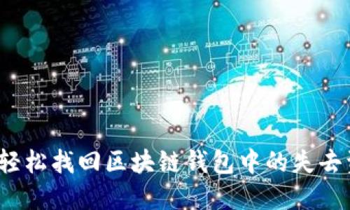如何轻松找回区块链钱包中的失去资产？