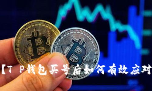 被骗了？T P钱包买号后如何有效应对与维权