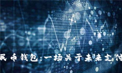 探索数字人民币钱包：一场关于未来支付方式的革命