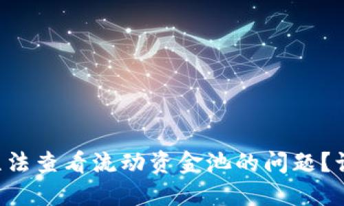 如何解决TP钱包无法查看流动资金池的问题？让我们来深入探索！