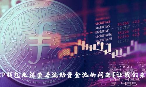 如何解决TP钱包无法查看流动资金池的问题？让我们来深入探索！