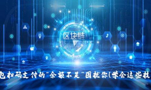 别让数字钱包扫码支付的“余额不足”困扰你！学会这些技巧，轻松应对