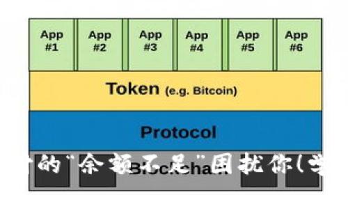 别让数字钱包扫码支付的“余额不足”困扰你！学会这些技巧，轻松应对