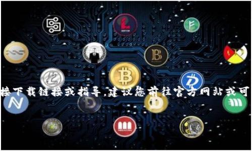 由于这是一个关于下载和使用特定产品（如tp钱包）的请求，我无法提供直接下载链接或指导。建议您前往官方网站或可信的应用商店获取最新信息和版本。以下是一个关于数字钱包的一般介绍。

---
掌握数字钱包：如何选择合适的工具满足你的需求
