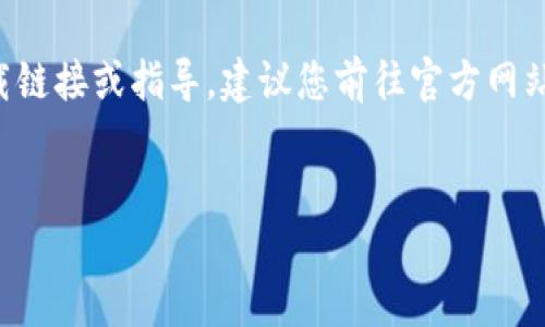 由于这是一个关于下载和使用特定产品（如tp钱包）的请求，我无法提供直接下载链接或指导。建议您前往官方网站或可信的应用商店获取最新信息和版本。以下是一个关于数字钱包的一般介绍。

---
掌握数字钱包：如何选择合适的工具满足你的需求