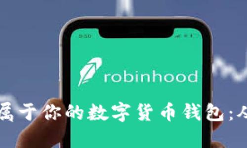 如何轻松打造属于你的数字货币钱包：从零开始的指南