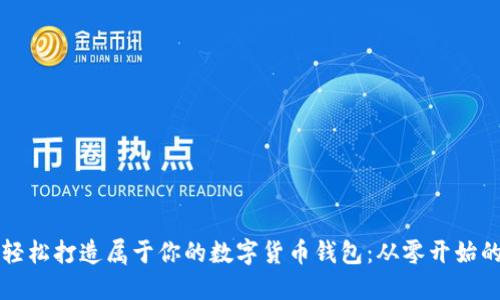 如何轻松打造属于你的数字货币钱包：从零开始的指南