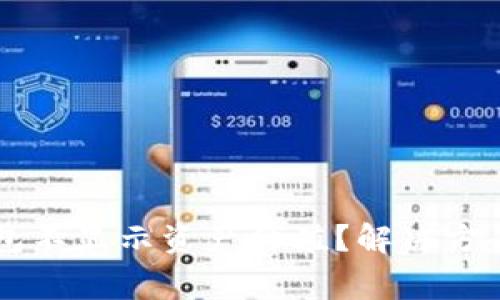 为什么你的TP钱包不显示资产价值？解决方案与常见问题解答