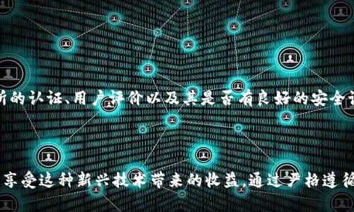 下载区块链钱包的完整指南：从零开始安全管理你的数字资产

区块链钱包, 下载钱包, 数字资产管理, 加密货币安全/guanjianci

什么是区块链钱包？

区块链钱包是一个用于安全存储和管理加密货币的工具。与传统银行账户不同，它不会保存物理货币；相反，钱包存储的是用户的私钥，私钥用于访问和管理用户的加密资产。可以将其视为一个数字地址，通过这个地址，用户可以发送和接收比特币、以太坊及其他多种加密货币。理解钱包的基本概念是下载并使用区块链钱包的第一步。

为什么需要区块链钱包？

数字货币的崛起使得越来越多的用户开始关注这一领域。拥有一个安全的区块链钱包，能够让你轻松管理自己的数字资产，进行交易，甚至参与到各种区块链项目中去。而且，区块链技术的去中心化特性使得你的资金不再依赖传统银行的管理，增加了个人资金的隐私性和控制权。

如何选择合适的钱包类型

在下载区块链钱包之前，你需要了解不同类型的钱包。主要有以下几种：

ul
    listrong热钱包/strong：这种钱包始终连接到互联网，方便快速交易。适合频繁交易的用户，但相对安全性较低。/li
    listrong冷钱包/strong：不与互联网连接，可以有效防止黑客攻击，适合长期存储大量资产的用户。/li
    listrong桌面钱包/strong：安装在个人电脑上的软件，提供相对良好的安全性和易用性。/li
    listrong移动钱包/strong：安装在手机上的应用程序，方便在日常生活中进行小额支付。/li
/ul

在选择钱包时，你需要考虑自己的需求，如资金安全性、交易频率、以及你对技术的熟悉程度。合适的钱包能够为你的数字资产提供最佳保障。

官方下载钱包的步骤

下载一个安全的区块链钱包，首先要确保你从官方网站获取。跟随以下步骤，你可以顺利完成下载：

ol
    li选择钱包类型：决定你需要使用的热钱包还是冷钱包，根据个人需求进行选择。/li
    li访问官方网站：确保你访问的是钱包的官方网站，避免通过第三方链接下载可能存在安全隐患的应用。/li
    li下载应用：点击下载链接，根据设备的操作系统选择对应版本，例如Windows, macOS, iOS，或Android。/li
    li安装与设置：完成下载后，点击安装包进行安装。根据页面提示创建账户，设置密码并备份助记词，这一步至关重要，确保你以后能够找回钱包。/li
/ol

安全使用区块链钱包的建议

数字资产的安全性非常重要，以下是一系列提升安全性的建议：

ul
    li启用双重身份验证：尽量使用支持双重身份验证的钱包，增加安全性。/li
    li定期备份：定期备份你的钱包文件和助记词，以防系统故障或其他意外情况。/li
    li保持软件更新：确保钱包软件始终保持最新版本，以获得最新的安全性能。/li
    li警惕网络钓鱼：不随意点击链接，不向陌生人透露你的私钥或助记词。/li
/ul

小心选择交易所和应用

除了钱包本身的安全性，选择交易所进行数字资产交易时也必须谨慎。许多用户在交易所遭遇盗窃事件，主要是由于选择了不安全的平台。在选择时，应该注意交易所的认证、用户评价以及其是否有良好的安全记录。

结论

下载和使用区块链钱包并不复杂，但这需要你对加密货币和区块链的基本知识有一定了解。通过安全地管理自己的数字资产，不仅可以享受到加密货币的便利，还能享受这种新兴技术带来的收益。通过严格遵循上述步骤和建议，你可以最大限度地保证资金的安全，并实现轻松的数字资产管理之旅。探索这个崭新的世界，掌握自己的未来，从下载一个合适的区块链钱包开始。