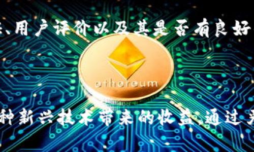 下载区块链钱包的完整指南：从零开始安全管理你的数字资产

区块链钱包, 下载钱包, 数字资产管理, 加密货币安全/guanjianci

什么是区块链钱包？

区块链钱包是一个用于安全存储和管理加密货币的工具。与传统银行账户不同，它不会保存物理货币；相反，钱包存储的是用户的私钥，私钥用于访问和管理用户的加密资产。可以将其视为一个数字地址，通过这个地址，用户可以发送和接收比特币、以太坊及其他多种加密货币。理解钱包的基本概念是下载并使用区块链钱包的第一步。

为什么需要区块链钱包？

数字货币的崛起使得越来越多的用户开始关注这一领域。拥有一个安全的区块链钱包，能够让你轻松管理自己的数字资产，进行交易，甚至参与到各种区块链项目中去。而且，区块链技术的去中心化特性使得你的资金不再依赖传统银行的管理，增加了个人资金的隐私性和控制权。

如何选择合适的钱包类型

在下载区块链钱包之前，你需要了解不同类型的钱包。主要有以下几种：

ul
    listrong热钱包/strong：这种钱包始终连接到互联网，方便快速交易。适合频繁交易的用户，但相对安全性较低。/li
    listrong冷钱包/strong：不与互联网连接，可以有效防止黑客攻击，适合长期存储大量资产的用户。/li
    listrong桌面钱包/strong：安装在个人电脑上的软件，提供相对良好的安全性和易用性。/li
    listrong移动钱包/strong：安装在手机上的应用程序，方便在日常生活中进行小额支付。/li
/ul

在选择钱包时，你需要考虑自己的需求，如资金安全性、交易频率、以及你对技术的熟悉程度。合适的钱包能够为你的数字资产提供最佳保障。

官方下载钱包的步骤

下载一个安全的区块链钱包，首先要确保你从官方网站获取。跟随以下步骤，你可以顺利完成下载：

ol
    li选择钱包类型：决定你需要使用的热钱包还是冷钱包，根据个人需求进行选择。/li
    li访问官方网站：确保你访问的是钱包的官方网站，避免通过第三方链接下载可能存在安全隐患的应用。/li
    li下载应用：点击下载链接，根据设备的操作系统选择对应版本，例如Windows, macOS, iOS，或Android。/li
    li安装与设置：完成下载后，点击安装包进行安装。根据页面提示创建账户，设置密码并备份助记词，这一步至关重要，确保你以后能够找回钱包。/li
/ol

安全使用区块链钱包的建议

数字资产的安全性非常重要，以下是一系列提升安全性的建议：

ul
    li启用双重身份验证：尽量使用支持双重身份验证的钱包，增加安全性。/li
    li定期备份：定期备份你的钱包文件和助记词，以防系统故障或其他意外情况。/li
    li保持软件更新：确保钱包软件始终保持最新版本，以获得最新的安全性能。/li
    li警惕网络钓鱼：不随意点击链接，不向陌生人透露你的私钥或助记词。/li
/ul

小心选择交易所和应用

除了钱包本身的安全性，选择交易所进行数字资产交易时也必须谨慎。许多用户在交易所遭遇盗窃事件，主要是由于选择了不安全的平台。在选择时，应该注意交易所的认证、用户评价以及其是否有良好的安全记录。

结论

下载和使用区块链钱包并不复杂，但这需要你对加密货币和区块链的基本知识有一定了解。通过安全地管理自己的数字资产，不仅可以享受到加密货币的便利，还能享受这种新兴技术带来的收益。通过严格遵循上述步骤和建议，你可以最大限度地保证资金的安全，并实现轻松的数字资产管理之旅。探索这个崭新的世界，掌握自己的未来，从下载一个合适的区块链钱包开始。