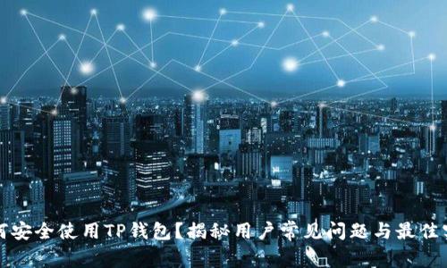如何安全使用TP钱包？揭秘用户常见问题与最佳实践